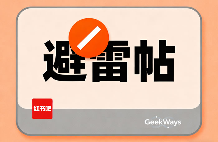 20251029394343.jpg 制作小红书避雷帖消除图.jpg