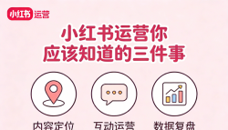 小红书运营你应该知道的三件事