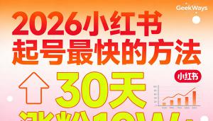 2026小红书起号最快的方法：用搜索占位法抢占3亿日搜流量