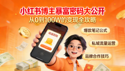 小红书博主暴富密码大公开！2025年这5种变现方式太香了✨