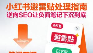 小红书避雷贴怎么处理？逆向SEO让负面笔记下沉到底