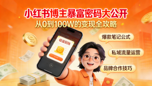 小红书博主暴富密码大公开！2025年这5种变现方式太香了✨