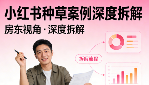 小红书种草效果为何如此之好？一位“房东”的深度拆解