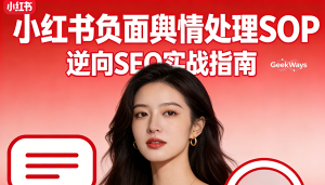 小红书负面舆情处理SOP，逆向SEO实战指南！