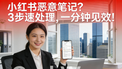小红书恶意笔记？3步速处理，一分钟见效！