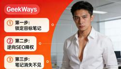 小红书负面笔记，避雷帖怎么处理？这个方法3分钟搞定！