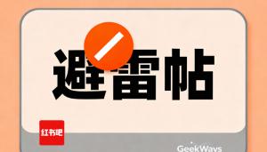 超详细！小红书避雷帖处理攻略