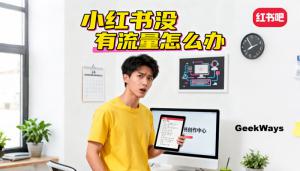 小红书没有流量怎么办？