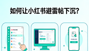 如何让小红书避雷帖下沉？有哪些手段？