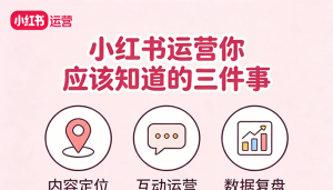 小红书运营你应该知道的三件事