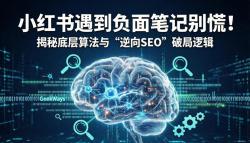 小红书遇到负面笔记别慌！揭秘底层算法与“逆向SEO”破局逻辑